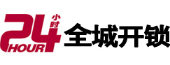 秦皇岛市24小时开锁公司